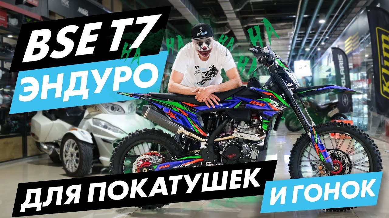 Обзор BSE T7. ЭНДУРО для ПРОХВАТА и ГОНКИ
