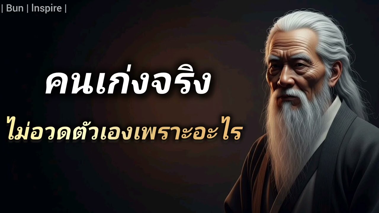 คนเก่งจริง | ไม่อวดตัวเอง เพราะอะไร!