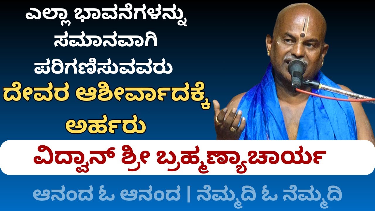 #kannadapravachanagalu | Bhagavad Gita | we should treats all emotions equally