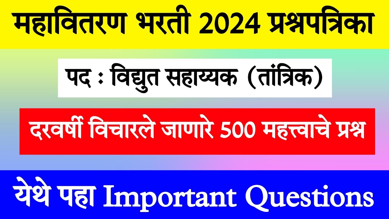 महापारेषण विद्युत सहाय्यक परीक्षा महत्वाचे Question | महावितरण | Mahavitaran Exam Questions - 1