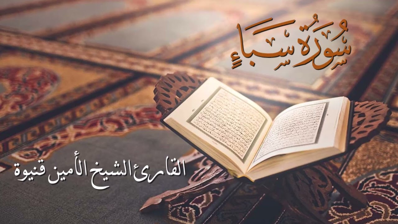 سورة سبأ - القارئ الشيخ الأمين محمد قنيوة بجودة عالية
