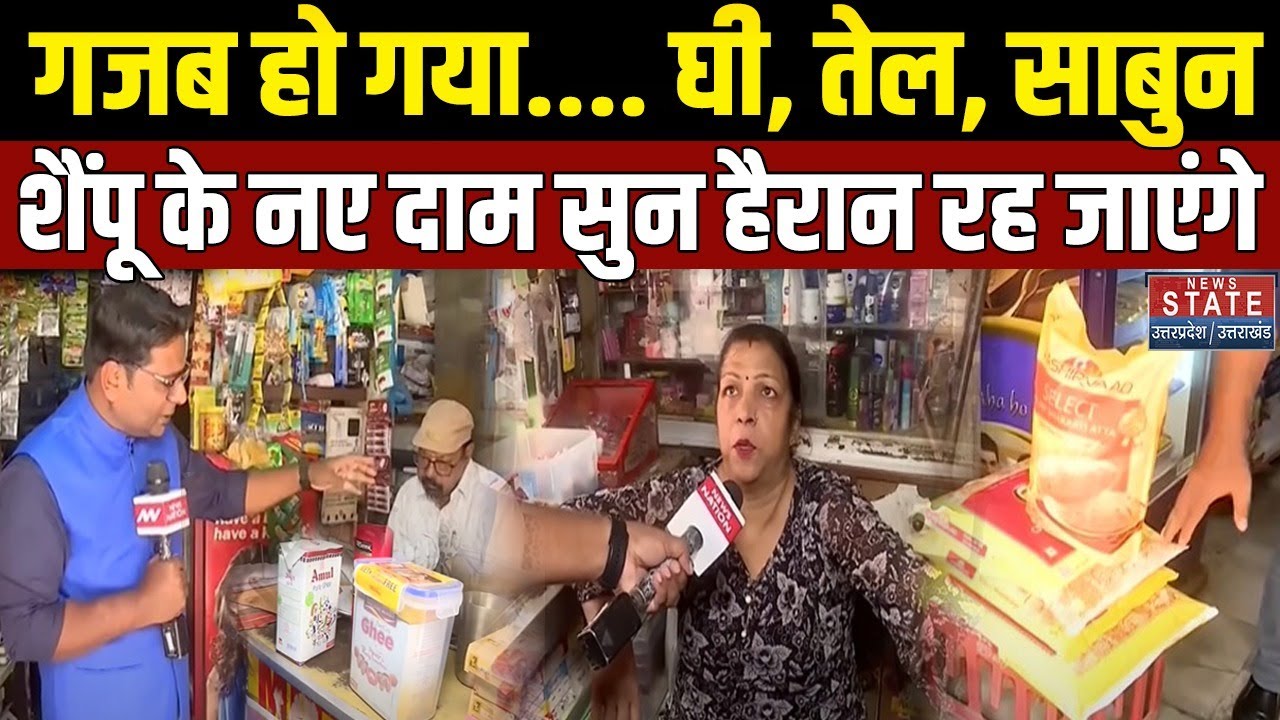 New GST Rates: गजब हो गया....घी, तेल, साबुन, शैंपू के नए दाम सुन हैरान रह जाएंगे | GST 2.0