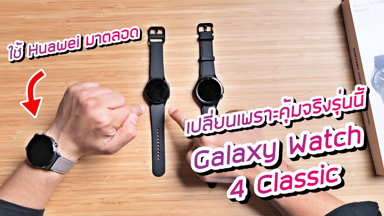 แกะกล่อง Samsung Galaxy Watch 4 Classic สเปกอย่างคุ้ม จากคนใช้นาฬิกา Huawei มาตลอด