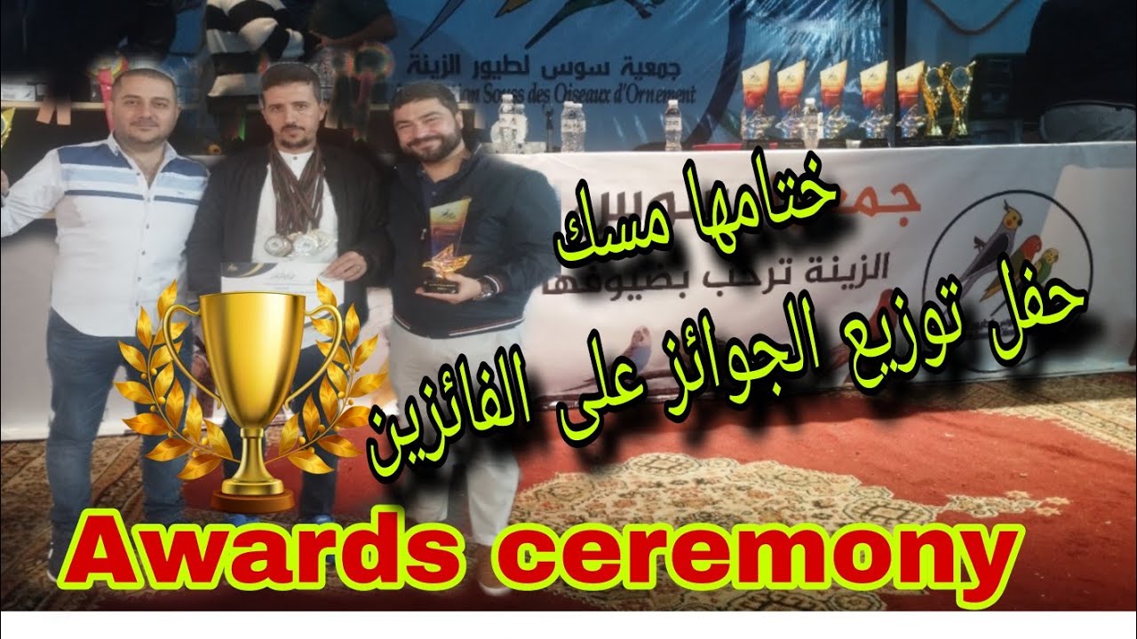 اجواء جميلة جدا من المسابقة الختامية المنظمة من طرف جمعية سوس لطيور الزينة 🇲🇦🇲🇦✌️💚💚