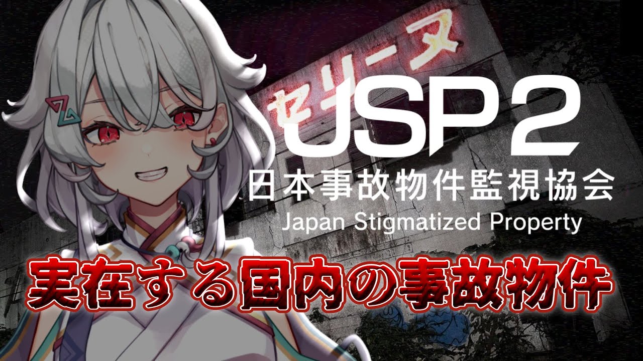 【日本事故物件監視協会2】危険性が増した事故物件を監視！【JPS2】