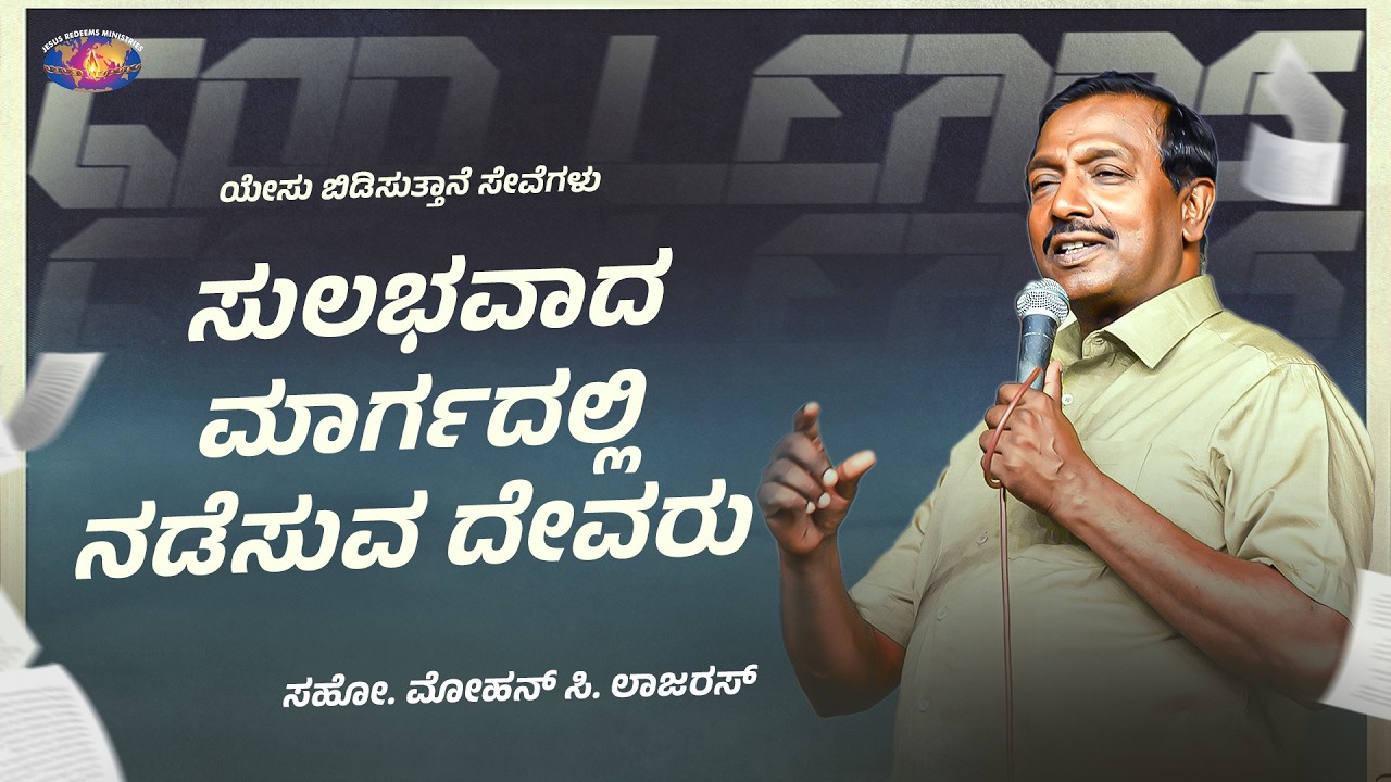 ಸುಲಭವಾದ ಮಾರ್ಗದಲ್ಲಿ ನಡೆಸುವ ದೇವರು || ನಿಮ್ಮ ಅದ್ಬುತ ಸಮಯ || Jesus Redeems Ministries