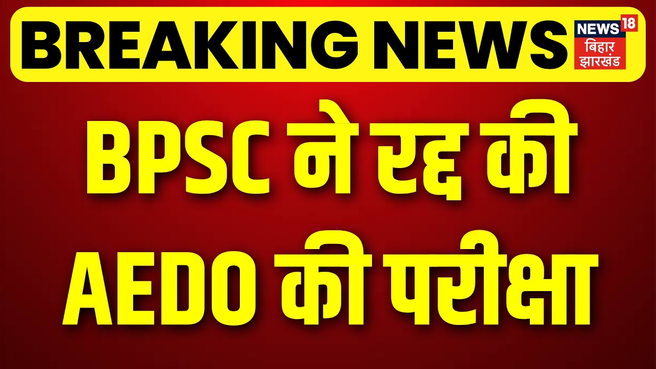 Breaking News : BPSC ने रद्द किया परीक्षा | BPSC AEDO Exam Cancel | Top News | Hindi News | Bihar