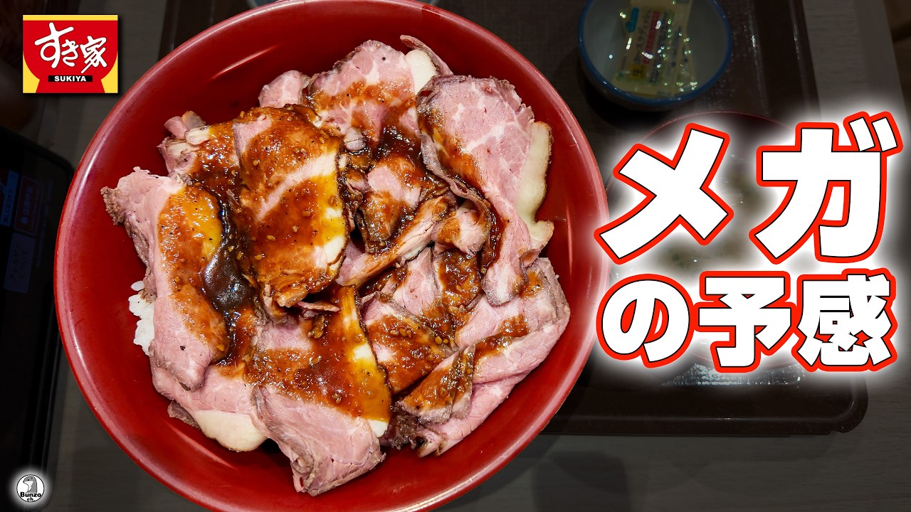 すき家 メガの予感 ... メガローストビーフ丼とサワークリームオニオン・メガローストビーフ