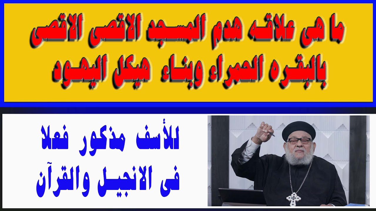 ما هي علاقه هدم المسجد الاقصي بالبقرة الحمراء وبناء الهيكل الجديد