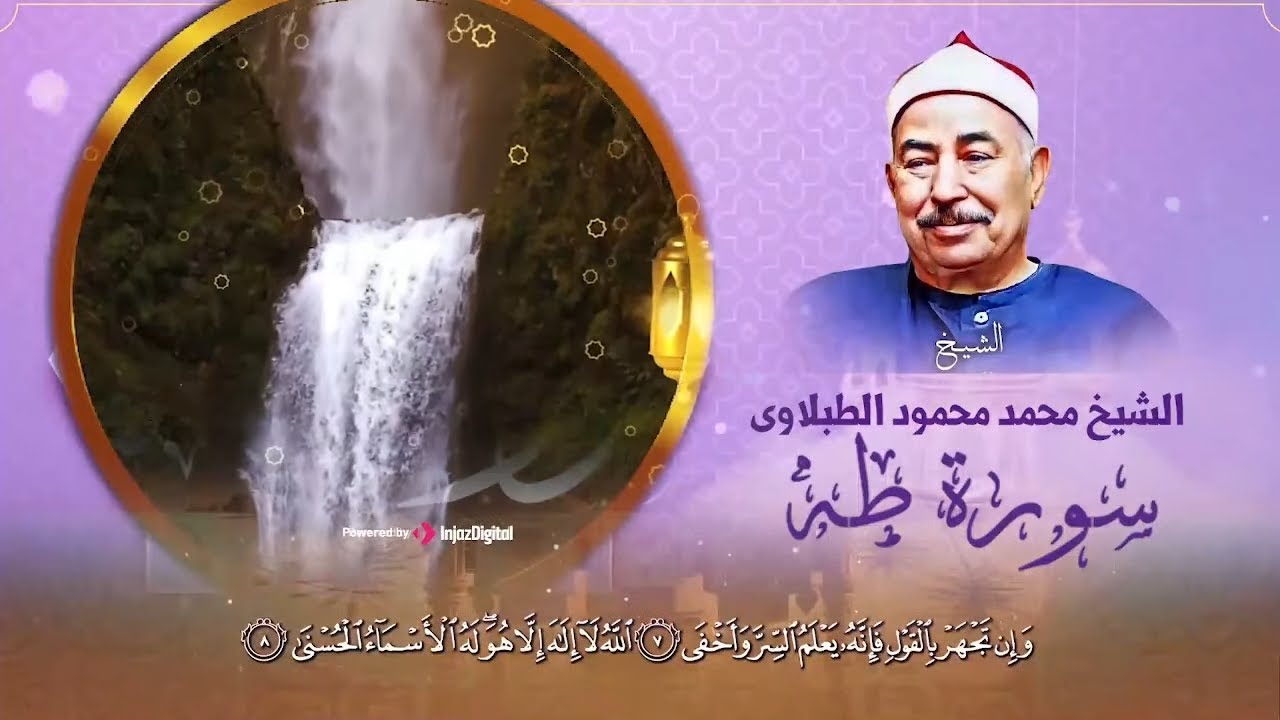 تلاوة سورة طه بصوت الشيخ محمد الطبلاوي Sheikh Muhammad Mahmoud al Tablawi