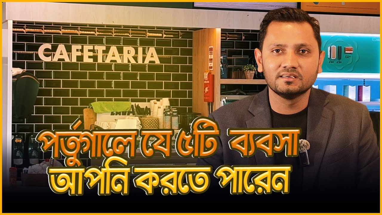 পর্তুগালে বাংলাদেশীদের সেরা ৫ টি ব্যবসা || Best 5 Business Idea in Portugal for Bangladesh Community
