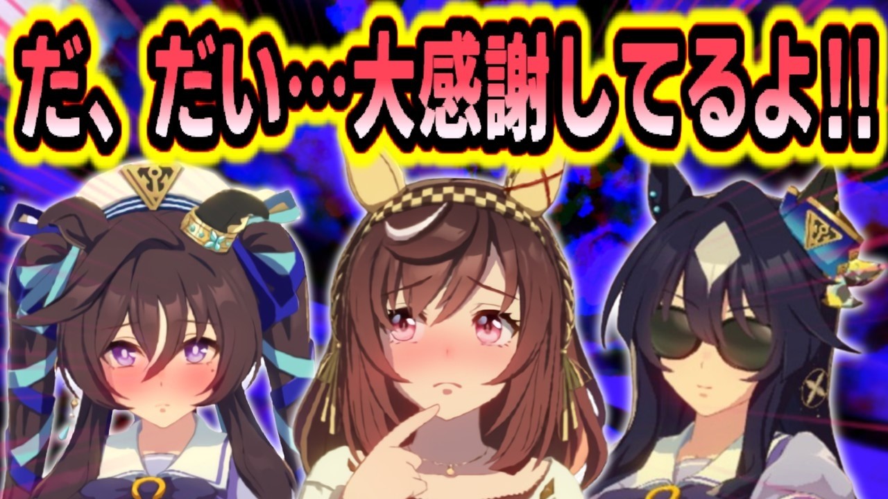 『ヴィルシーナの如く大感謝してしまうウマ娘たち』に対するみんなの反応まとめのまとめ【ウマ娘】※再アップ
