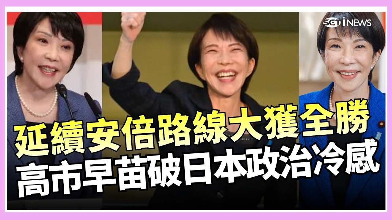 高市早苗率執政聯盟獲2/3席次！延續安倍路線獲高支持度 「台灣有事論」掀震盪 台僑緊盯日大選曝高市高人氣原因│國際關鍵字20260208│三立iNEWS