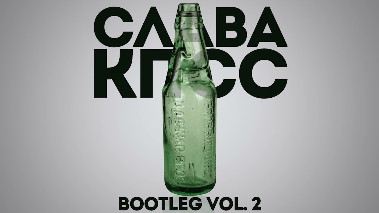 Слава КПСС - Bootleg, Vol. 2 (2020)