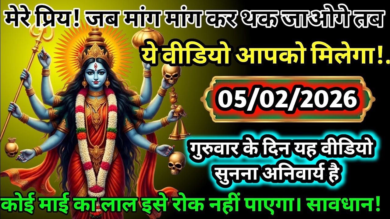🔥 05/02/2026 को माँ काली का प्रचंड संकेत!⚠️ गुरुवार को यह वीडियो जरूर सुनें 🙏