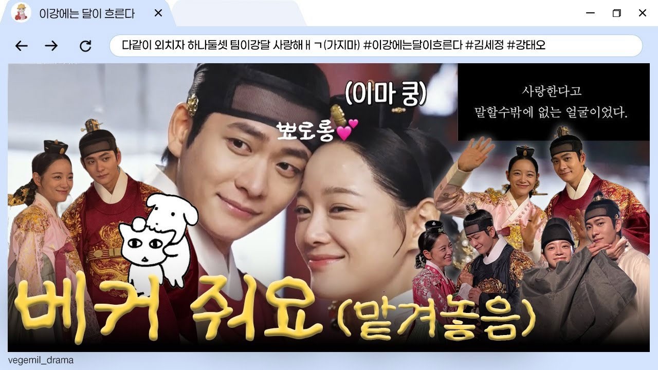 [이강에는달이흐른다] 다같이 외치자 하나둘셋 팀이강달 사랑해ㅐㄱ(가지마..)
