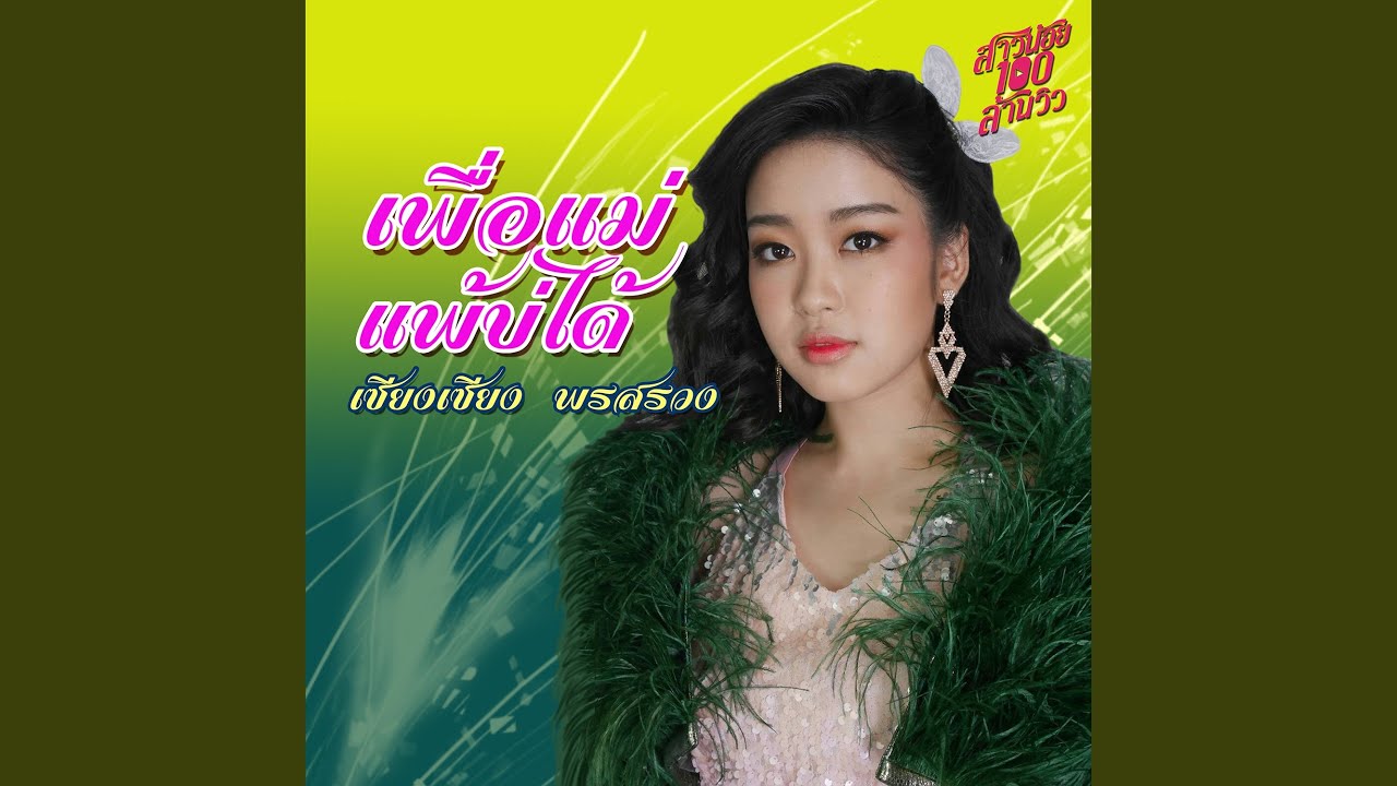 เพื่อแม่แพ้บ่ได้ (เพลงประกอบละคร...