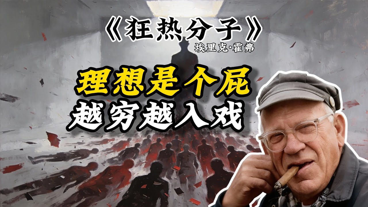 如果不把自己献祭给一个宏大的口号，微不足道的你要怎么活过今晚？《狂热分子》