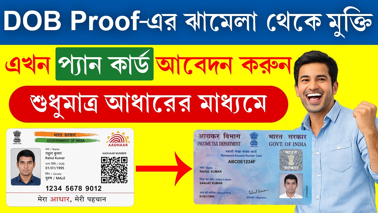 DOB প্রুফ ছাড়াই এখন তৈরী করুন প্যান কার্ড || Without DOB Proof PAN Card Apply