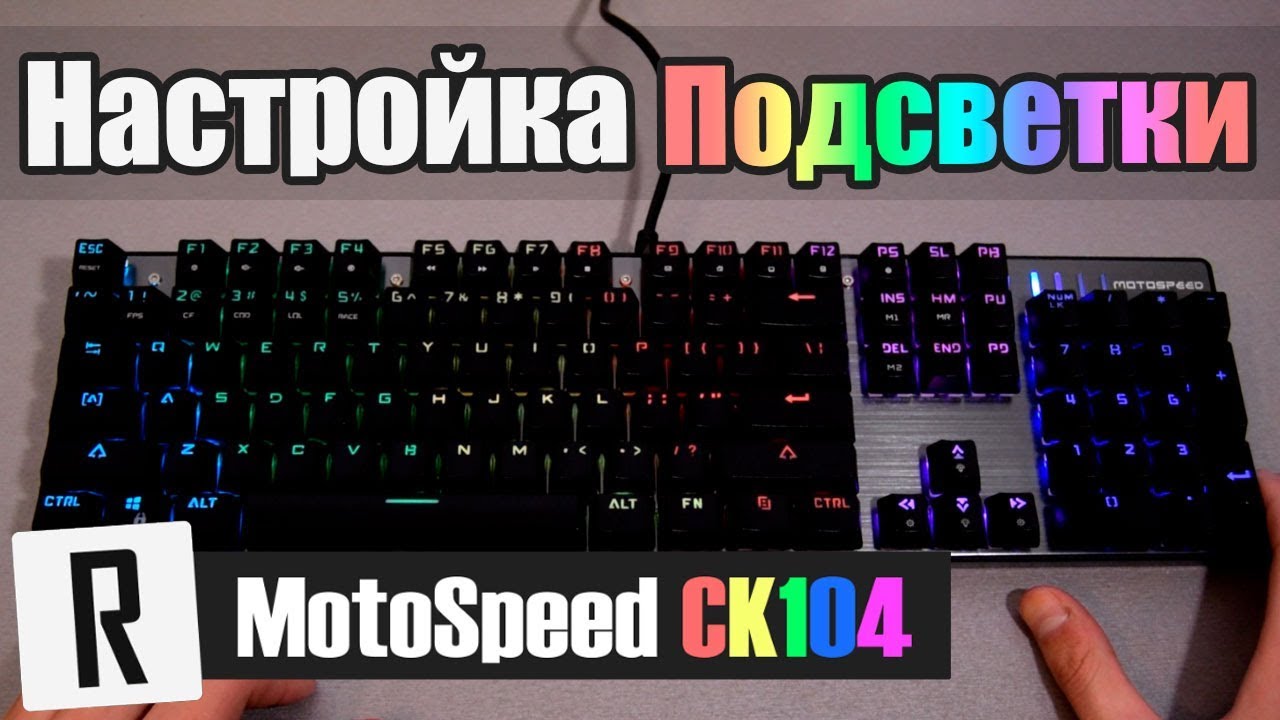 Подсветка клавиатуры Motospeed CK104 | Rive
