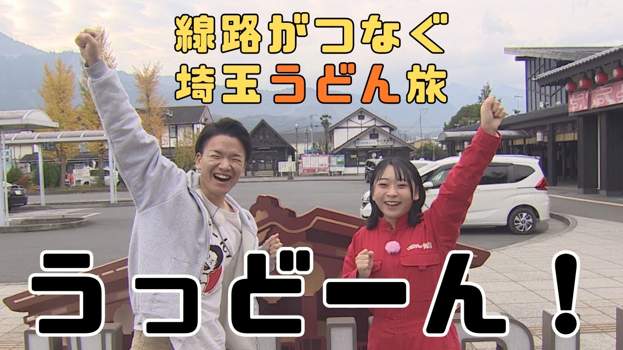 ＜コラボ第３弾＞埼玉うどん子TV倫さんと電車で行けるうどんスタンプラリー旅【いまドキッ！埼玉】2025.11.8放送