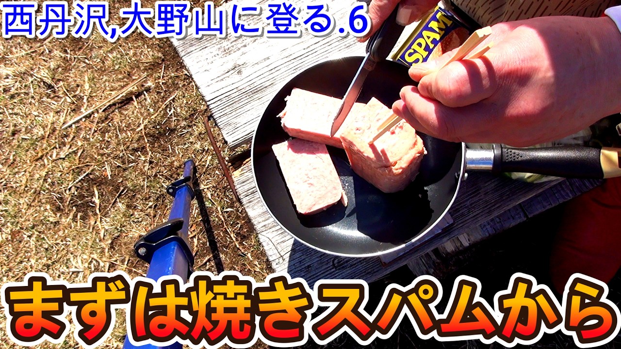 第336番-6【山ごはん　エスビット　エヴァ　エルフ】西丹沢,大野山に登る.6・まずは焼きスパムから【女装　コスプレ　登山】