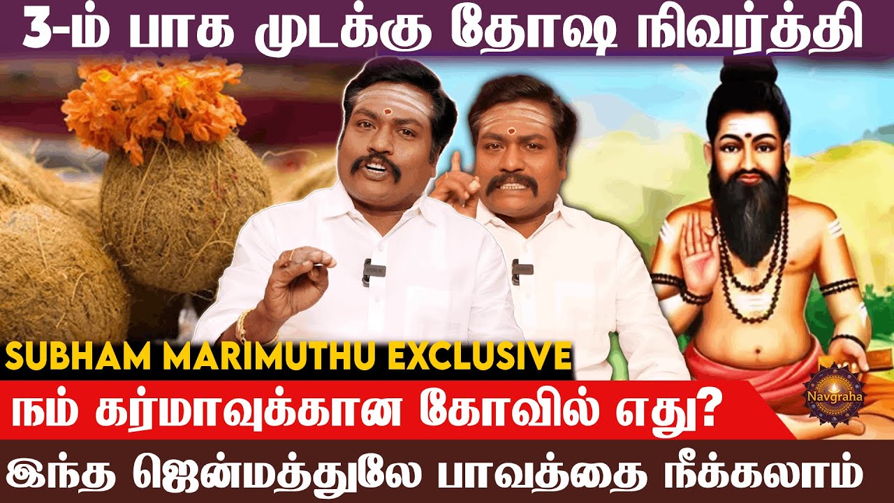 வாழ்க்கையை சிறக்க வைக்கும் கோவிலை கண்டுபுடிக்கும் முறை... Subham Marimuthu Exclusive