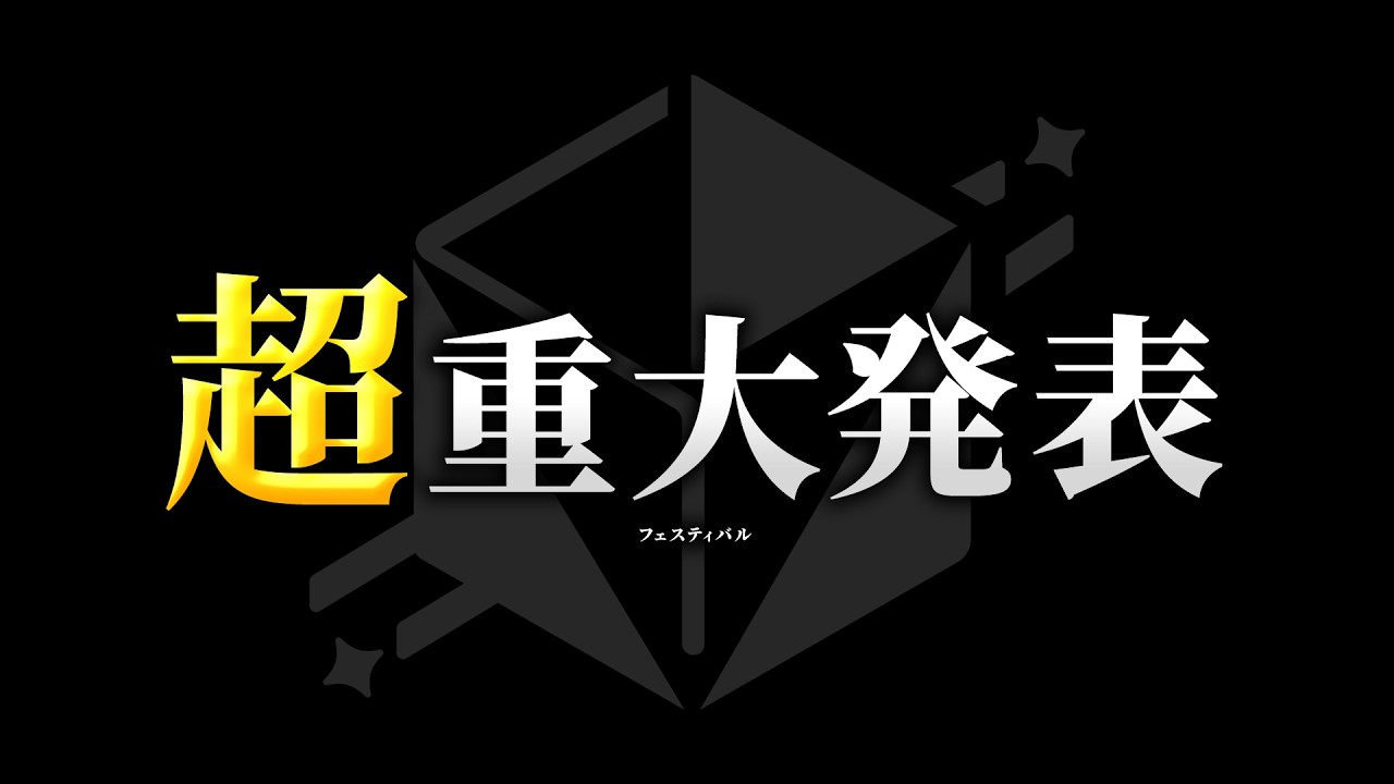 【超重大発表】いつも応援してくれている君へ。いれいすが送る超重大発表ﾌｪｽﾃｨﾊﾞﾙ【いれいすファンミーティング】