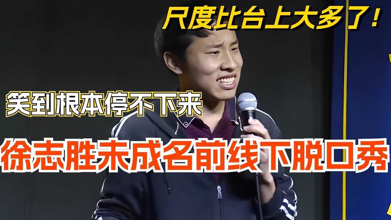徐志胜未成名前线下脱口秀 尺度比台上大多了！笑到根本停不下来！#娱乐 #脱口秀 #脱口秀大会 #搞笑 #综艺 #笑果 #徐志胜