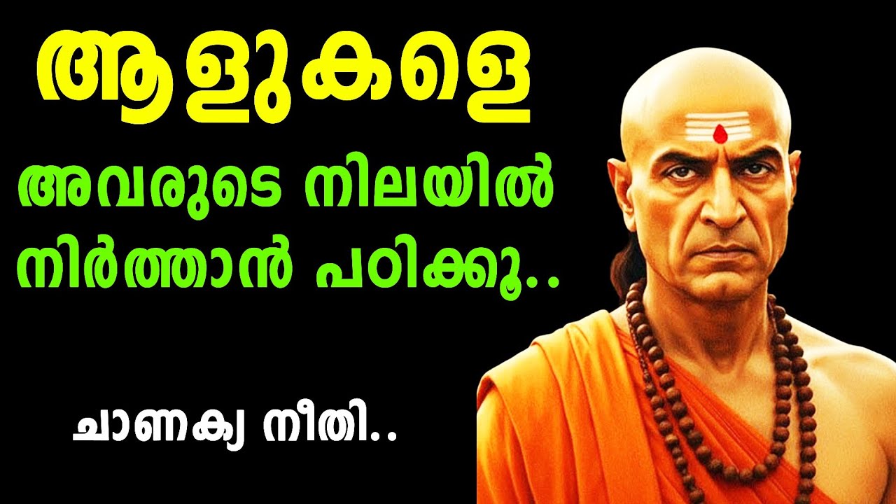 ആളുകളെ അവരുടെ നിലയിൽ നിർത്താൻ പഠിക്കൂ..ചാണക്യ നീതി..
