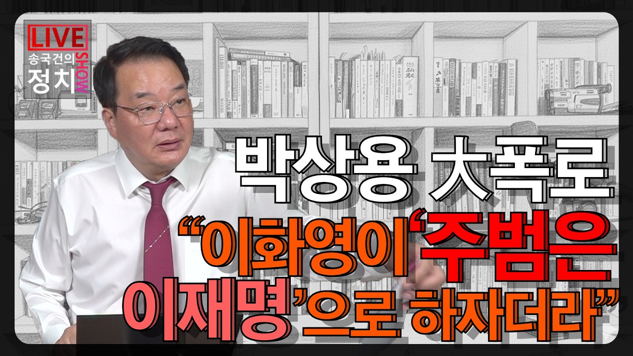 [송국건TV] 박상용 大폭로 &ldquo;이화영이 &lsquo;주범은 이재명&rsquo;으로 하자더라&rdquo;