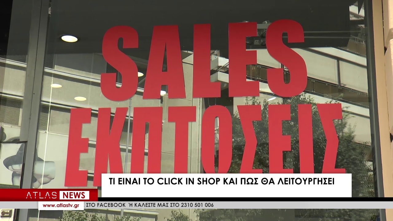 Τι είναι το click in shop και πως θα λειτουργήσει