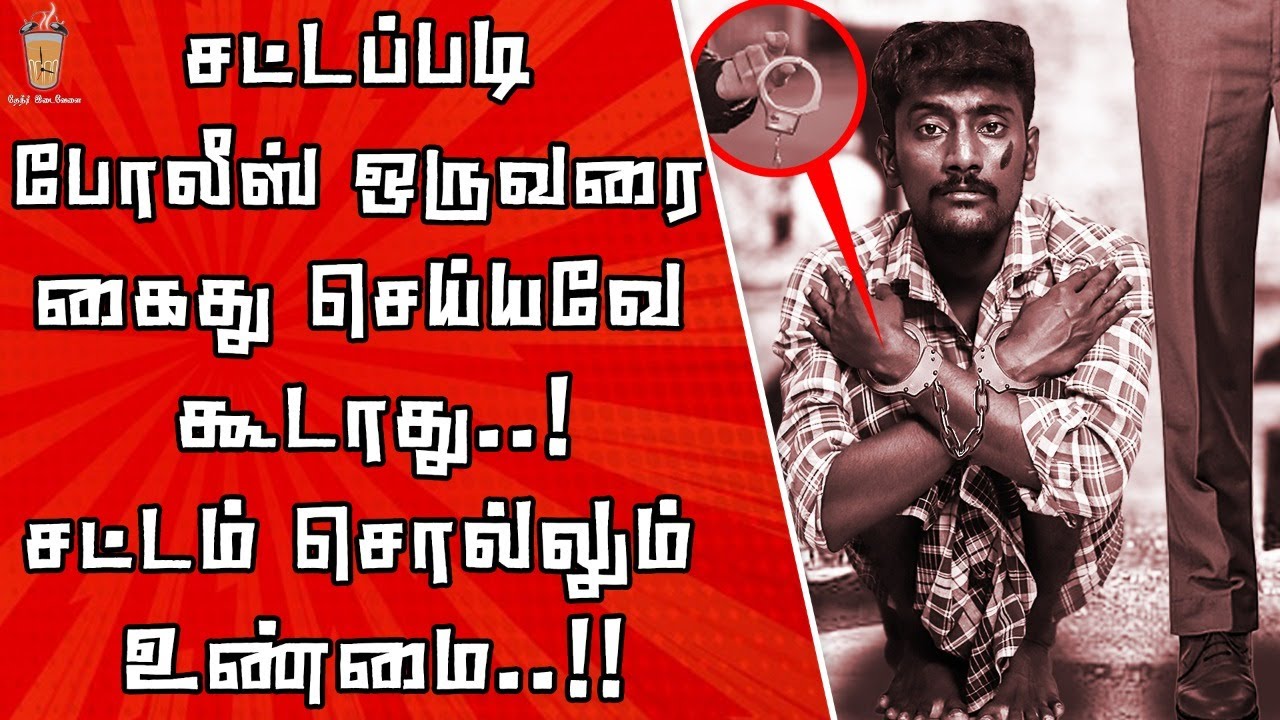 போலீஸ் கடைபிடிக்க வேண்டிய 11 கைது விதிமுறைகள் | Arrest Rules | Theneer Idaivelai Law Series EP - 05