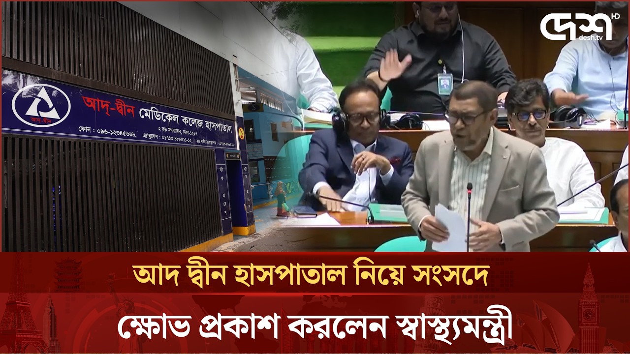 আদ দ্বীন হাসপাতাল নিয়ে সংসদে ক্ষো-ভ প্রকাশ করলেন স্বাস্থ্যমন্ত্রী