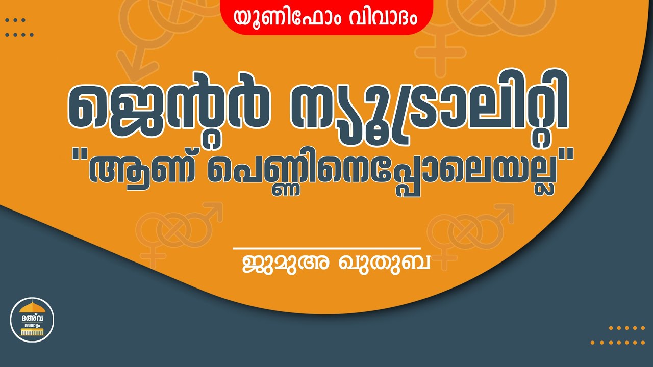 Gender neutrality | ജെന്റർ ന്യൂട്രാലിറ്റി | ആണും പെണ്ണും ഇസ്&zwnj;ലാമിൽ | Malayalam Speech | വസ്&zwnj;ത്രം