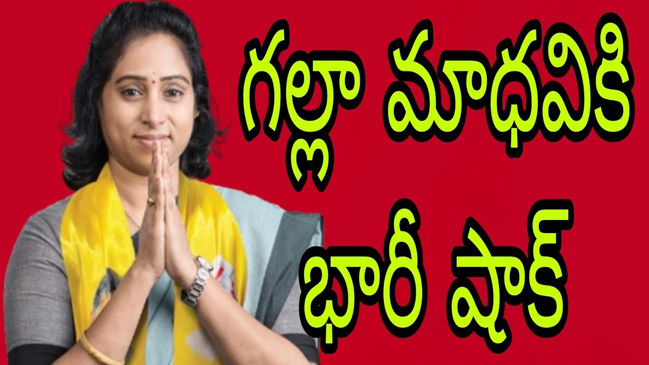 గల్లా మాధవికి భారీ షాక్ 