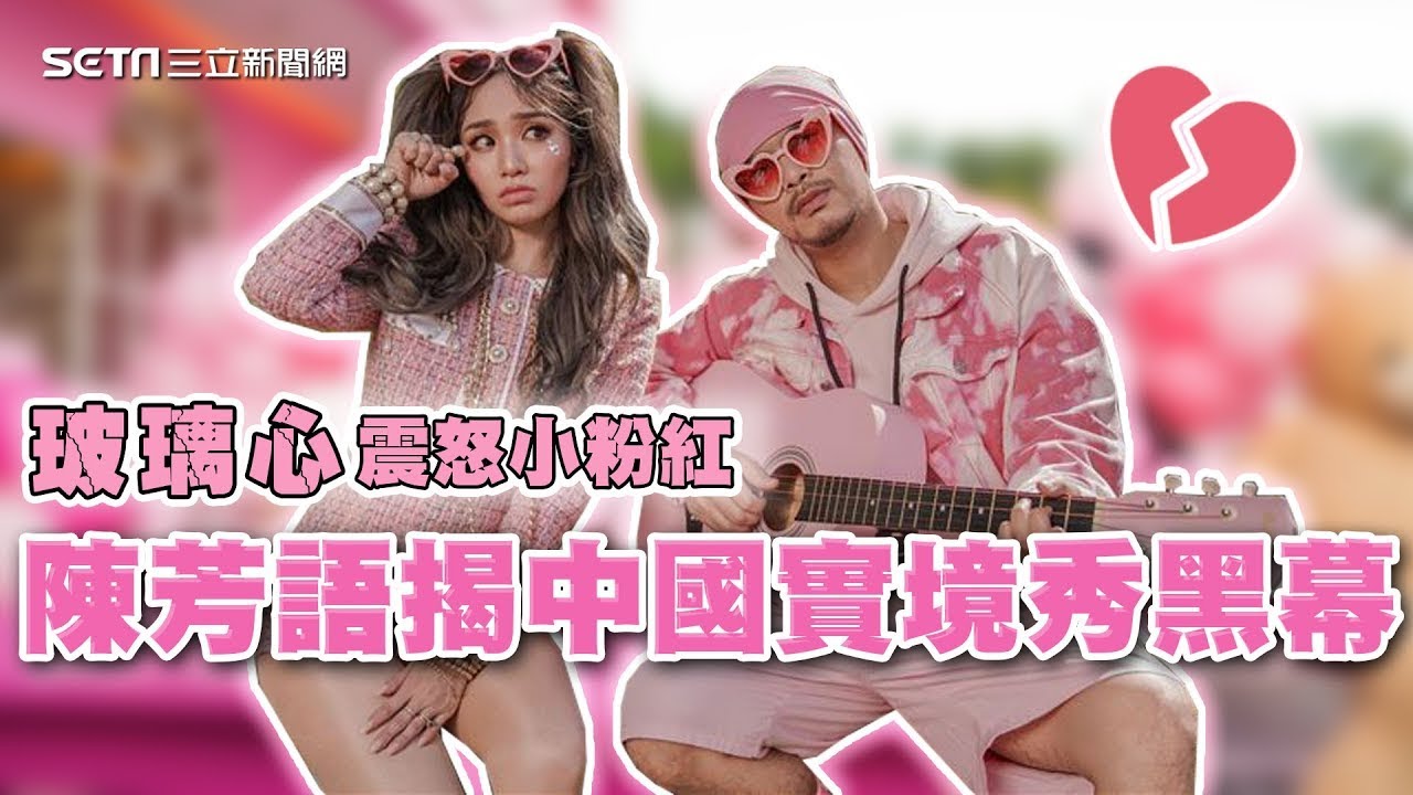 6天破1000萬點閱！震破小粉紅《玻璃心》 陳芳語揭中國實境秀黑幕@politics_setn