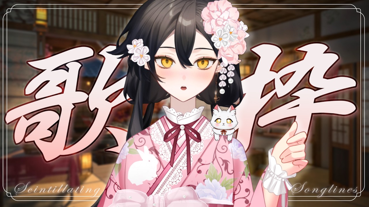 灯音詩行丨和風歌回⛩️ #初見歡迎 #降落歡迎 【灯理Akari🍫丨Scintillating Songlines #43】