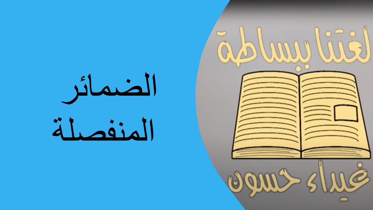 الضمائر المنفصلة