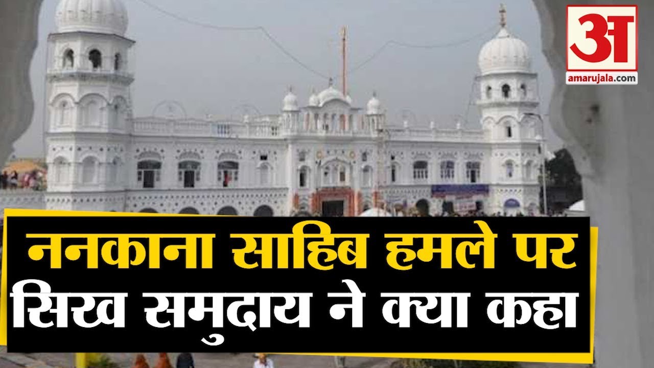 Nankana Sahib में सिख लड़की का अपहरण मामला, गुरुद्वारे पर हमले के बाद देखिए Sikhs का रिएक्शन