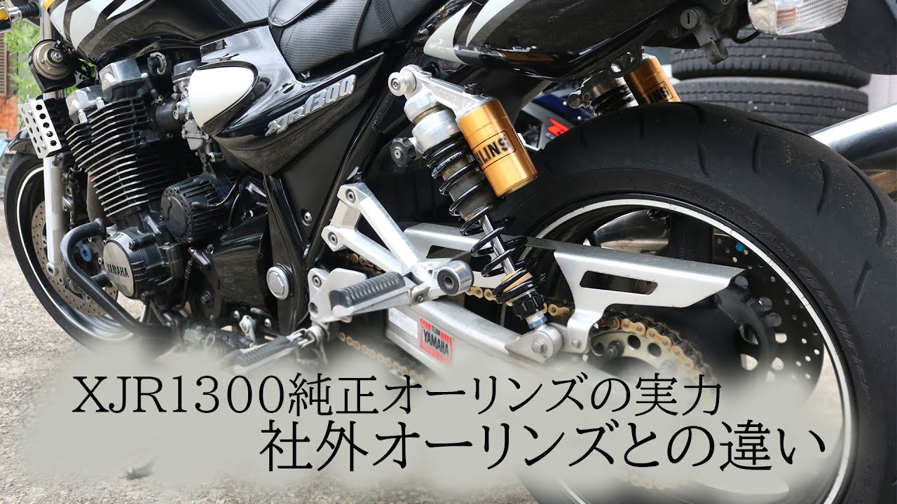 XJR1300の純正オーリンズと社外オーリンズの比較