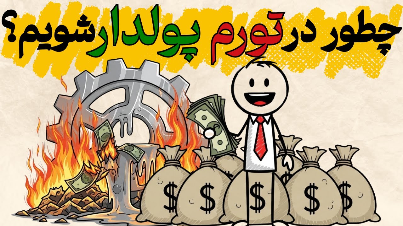 چطور میشه وسط این تورم پولدار شد؟ جوابش اینجاست!