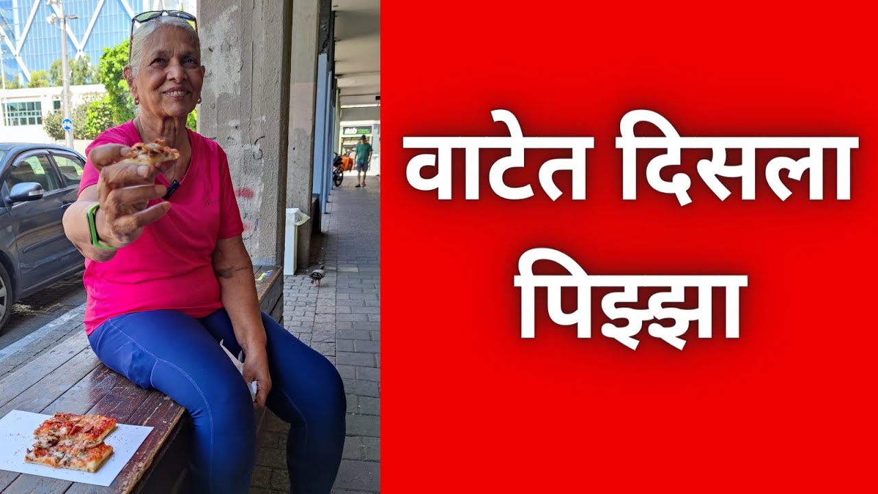Marathi vloggers abroad, Luxury apartment Temptation & Pizza Fun with mother.पिझ्झा की कामे ?