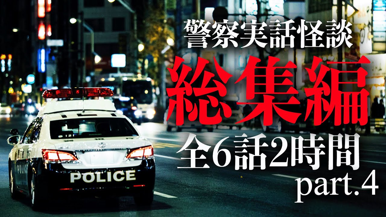 警察実話怪談 総集編 part.4