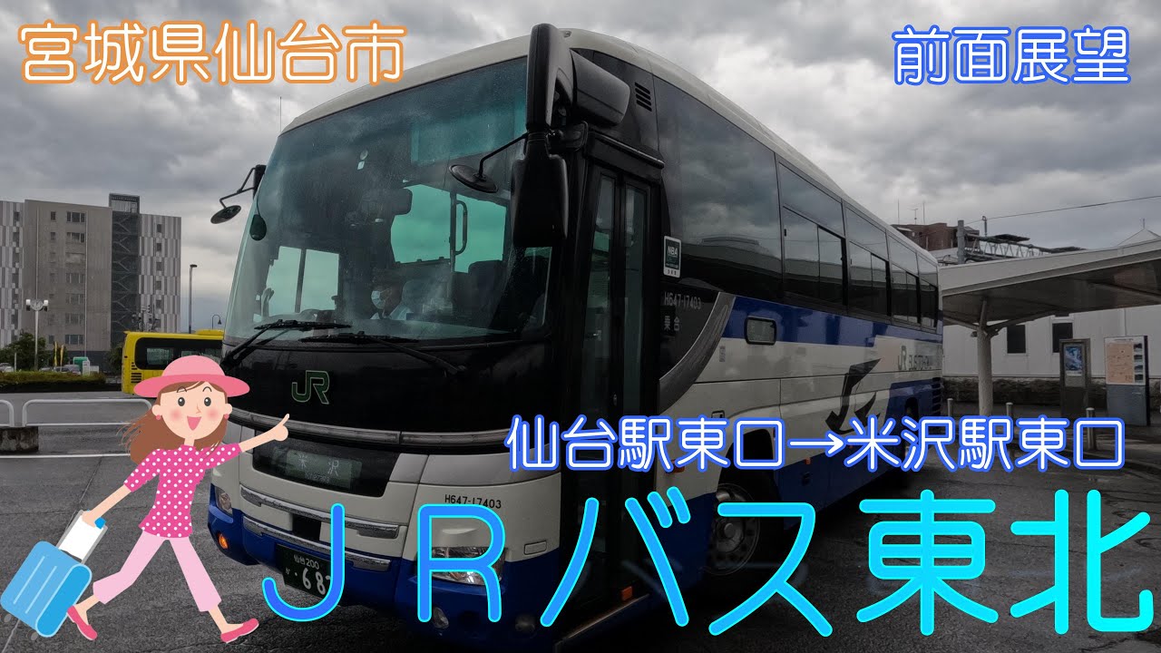 【宮城県仙台市】JRバス東北(仙台駅東口→米沢駅東口)【前面展望】
