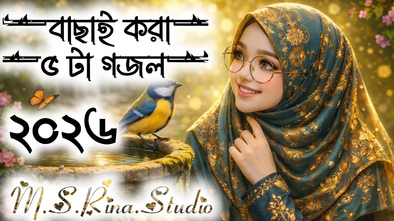 বাছাই করা ৫টি গজল//২০২৬//Top 5 Selected Ghazals//2026
