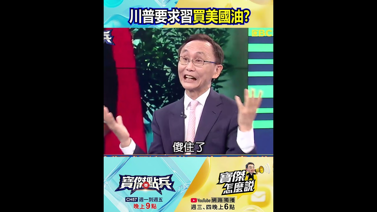 川普要求習買美國油&hellip; 吳董：賣兄弟茶！ @TaiwanLBJnews #shorts