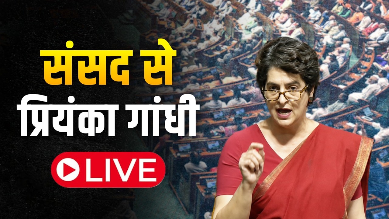 LIVE: Smt. Priyanka Gandhi | Discussion on the Public Examinations Amendment Bill, 2026 | Lok Sabha