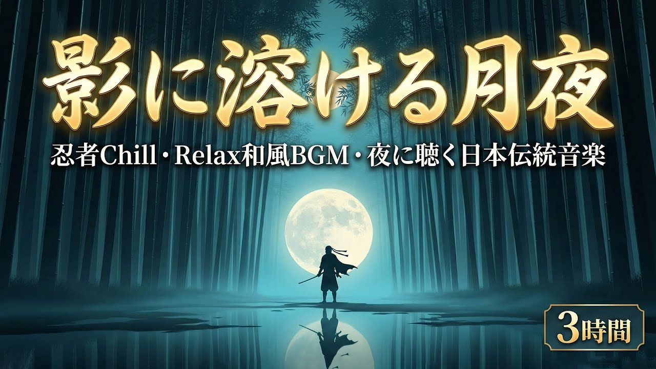 影に溶ける月夜｜忍者Chill・Relax和風BGM・夜に聴く日本伝統音楽【3時間】