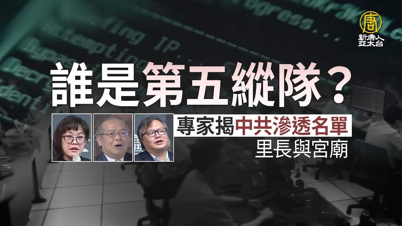 誰是第五縱隊？專家揭中共滲透名單：里長與宮廟